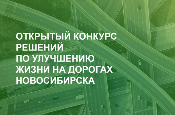 Объявлены победители открытого конкурса инициатив по улучшению  жизни на дорогах Новосибирска «АвтоБро»