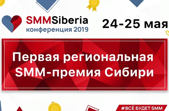 В Новосибирске состоится первая региональная SMM-премия