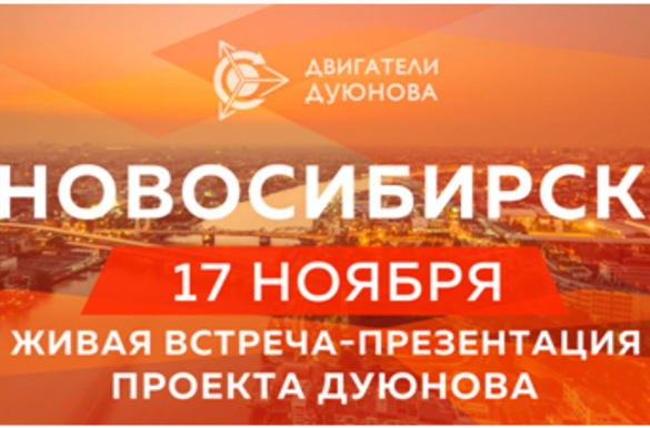 Двигатели Дуюнова в Новосибирске