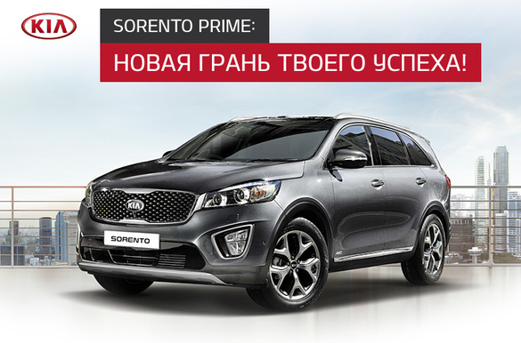 KIA Sorento Prime: старт продаж