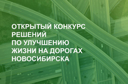 Объявлены победители открытого конкурса инициатив по улучшению  жизни на дорогах Новосибирска «АвтоБро»