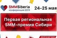 В Новосибирске состоится первая региональная SMM-премия