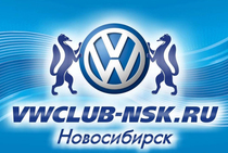 Новосибирскому автомобильному клубу Volkswagen исполнился 1 год
