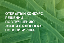 Объявлены победители открытого конкурса инициатив по улучшению  жизни на дорогах Новосибирска «АвтоБро»