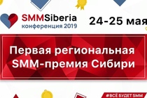В Новосибирске состоится первая региональная SMM-премия
