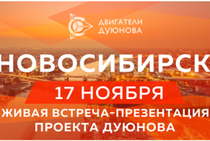 Двигатели Дуюнова в Новосибирске