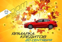 Ярмарка автокредитования в салоне Mazda
