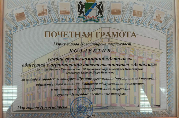Группа компаний «Автолига» признана лучшей организацией торговли в Новосибирске